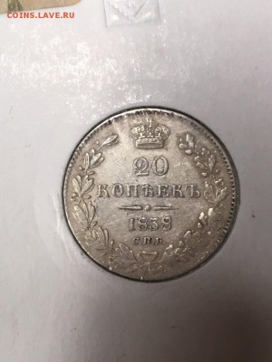 20 копеек 1838 короткий! До 30.12.18 - CCE4EBAC-6854-48C0-8975-A68DF7504B26