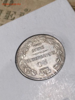 20 копеек 1838 короткий! До 30.12.18 - 88C7FFF8-DAA9-445A-B357-765AED3C7080