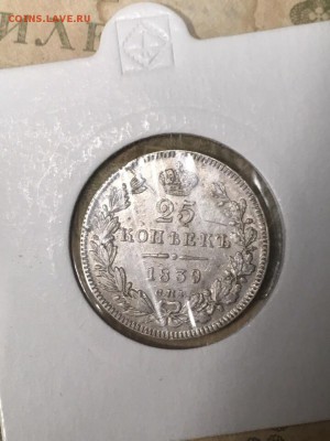 25 копеек 1839 короткий! До 30.12.18 - C0A84F3B-8F89-4EAE-BAD3-BCA288C1D9D0