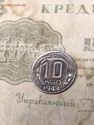 10 копеек 1944. До 30.12.18 - A729FFB8-4342-4FC9-9482-06464E028C7A