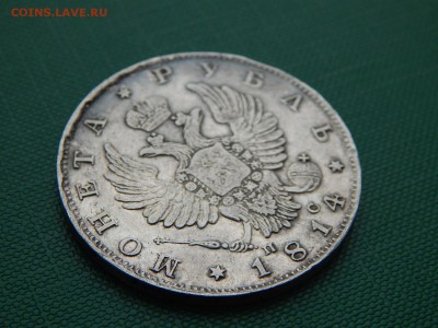 1 рубль 1814 г. СПБ МФ. до 30.12.18 22-22 мск - DSCN0412.JPG