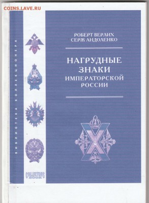 Книга. "Нагрудные знаки императорской России" до 30.12. в 22 - IMG_20181228_0011