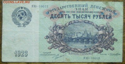 10000 руб. 1923 г.до 3.01.19 в 22 ч.00 мин. по МСК - DSCN0030.JPG