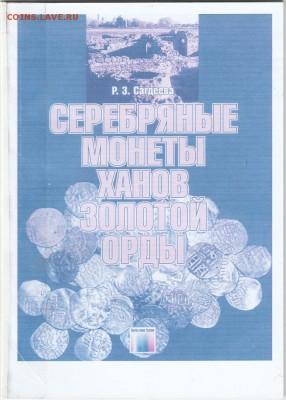 Книга."Серебряные монеты Золотой орды" до 30.12. в 22.00 - IMG_20181228_0021