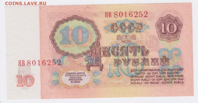 10 рублей образца 1961 года (Выпуск I "ЯВ") до 4.01.2019г. - IMG_0004