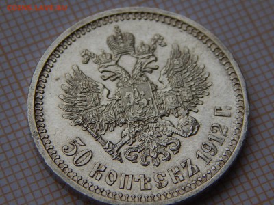 50 копеек 1912 г. (ЭБ).до 30.12.18 22-22 мск - DSCN0349.JPG