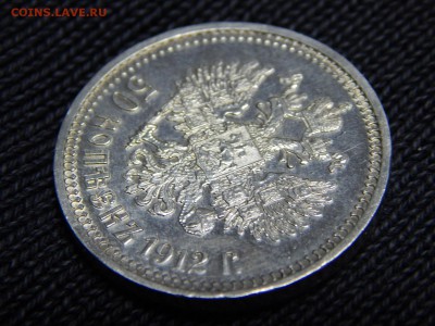 50 копеек 1912 г. (ЭБ).до 30.12.18 22-22 мск - DSCN0640.JPG