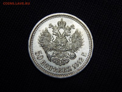 50 копеек 1912 г. (ЭБ).до 30.12.18 22-22 мск - DSCN0631.JPG