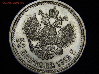50 копеек 1912 г. (ЭБ).до 30.12.18 22-22 мск - DSCN0629.JPG