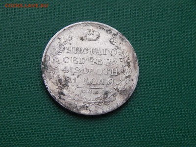 1 рубль 1812 г. СПБ МФ. до 30.12.18 22-22 мск - DSCN0360.JPG