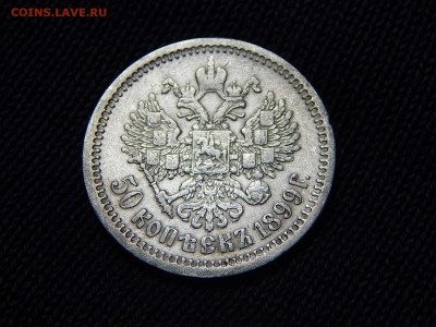 50 копеек 1899 г. (АГ).до 30.12.18 22-22 мск - DSCN0452.JPG