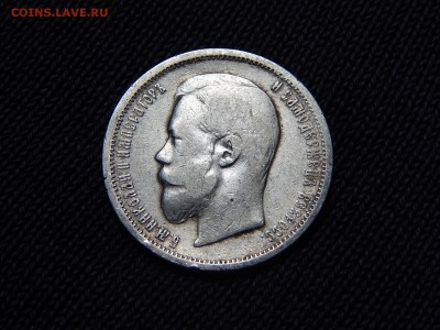 50 копеек 1899 г. (АГ).до 30.12.18 22-22 мск - DSCN0451.JPG