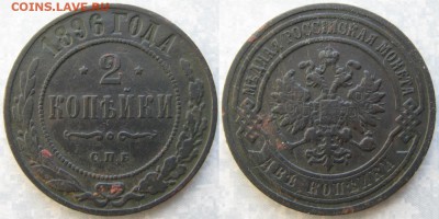 2 копейки 1896 до 04-01-19 в 22:00 - Россия 2 копейки 1896 СПБ     9005А