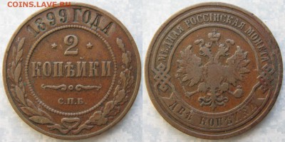 2 копейки 1899 до 04-01-19 в 22:00 - Россия 2 копейки 1899    9009А