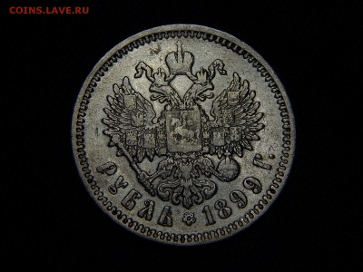 1 рубль 1899 г. (ЭБ) до 30.12.18 22-22 мск - DSCN0623.JPG