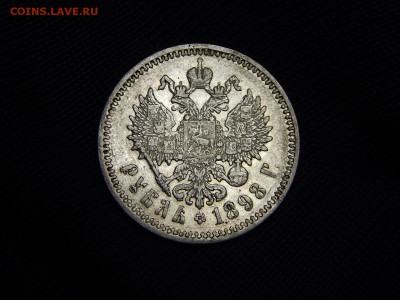 1 рубль 1898 г. (АГ) до 30.12.18 22-22 мск - DSCN0612.JPG
