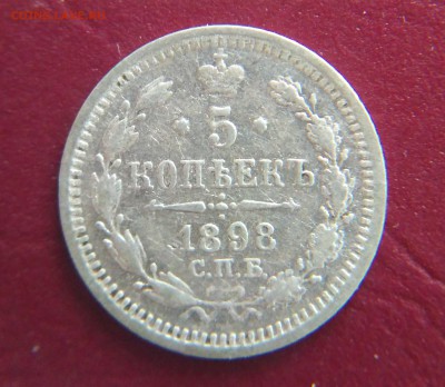 5 копеек 1898 АГ до 22:15 29.12.2018 по мск. - 1898