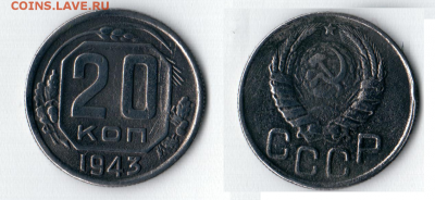 20 копеек 1943 года - 1.Обший вид 20 КОПЕЕК 1943