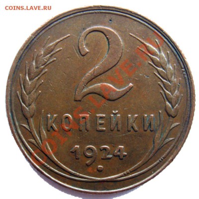 2 коп. 1924 год помогите определить разновидность - P_2_24_02_full