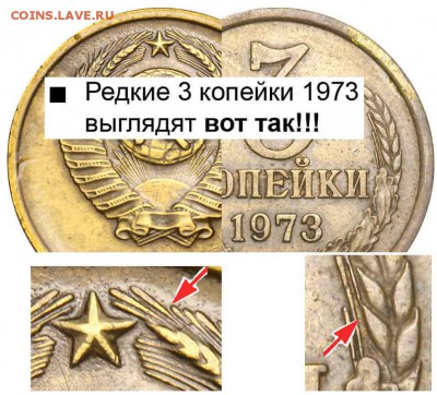 3 копейки 1973года. Монета редкая или нет? - 3 копейки 1973 - редкая +