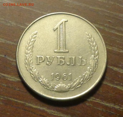 РУБЛЬ-ГОДОВИК 1961 в коллекцию до 4.01, 22.00 - 1 рубль 1961_1.JPG