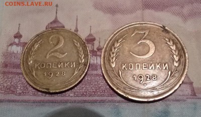 2и 3 копейки 1928г - IMG_20181229_092729