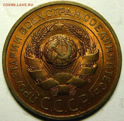 3 копейки 1924 UNC предпродажная оценка - P1170045.JPG