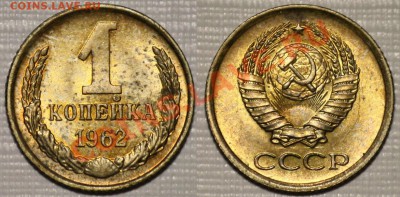 ЛОТ 1 копейка 1961-62г. aUNC ---- ДО 02-06-11 22-00 МСК---- - 1коп1962_сам11