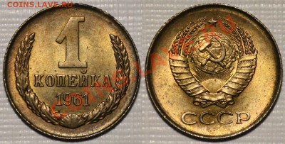 ЛОТ 1 копейка 1961-62г. aUNC ---- ДО 02-06-11 22-00 МСК---- - 1коп1961_сам11