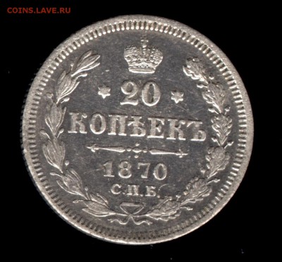 20 копеек 1870 НI до 22:15 29.12.2018 по мск. - 70дл