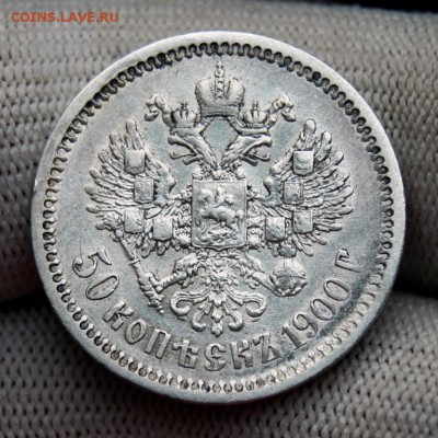 50 копеек 1900 (ФЗ). До 30.12.18 в 22.00 МСК - DSC_5717.JPG