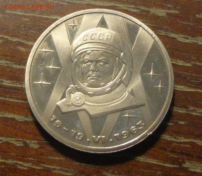 1 рубль ТЕРЕШКОВА пруф стародел до 4.01, 22.00 - Терешкова_1.JPG