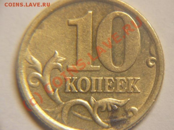 10 копеек 2005г.СП нижний лист не окантован, в описании нет. - P1050566.JPG