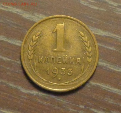 1 копейка 1933 до 4.01, 22.00 - 1 коп 1933_1
