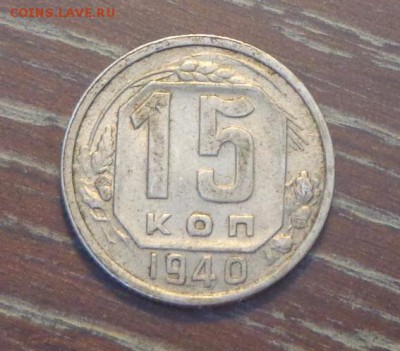 15 копеек 1940 до 4.01, 22.00 - 15 коп 1940_1