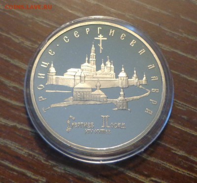 5 рублей СЕРГИЕВ ПОСАД пруф до 4.01, 22.00 - Сергиев Посад 5 р_1.JPG