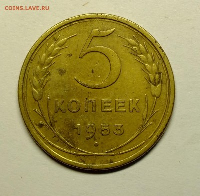 5 копеек 1953 года - DSCF4501.JPG