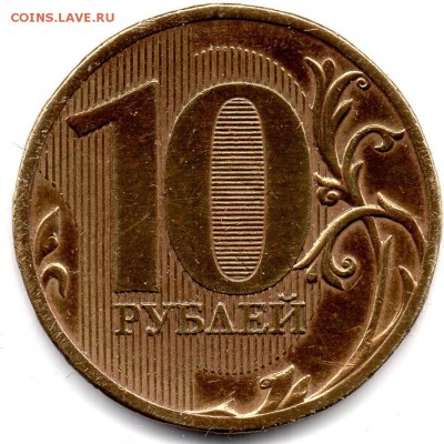 10 рублей 2011 года ММД штем. Б атрибйция и оценка - img034