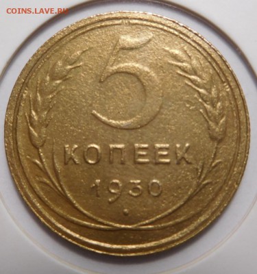 5 копеек 1930г.Поворот 90 град. - DSCN3057.JPG