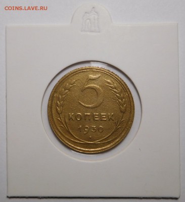 5 копеек 1930г.Поворот 90 град. - DSCN3056.JPG