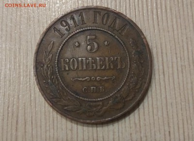 5 копеек 1911 до 04.01. - IMG_20181228_164834