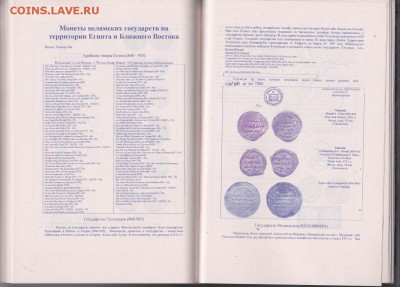 Книга. "Монеты Ислама 7-16 вв" 650 стр. до 30.12. в 22.00 - IMG_0014