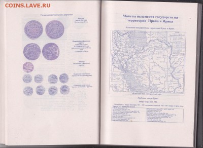 Книга. "Монеты Ислама 7-16 вв" 650 стр. до 30.12. в 22.00 - IMG_0006