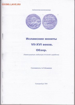 Книга. "Монеты Ислама 7-16 вв" 650 стр. до 30.12. в 22.00 - IMG_0001