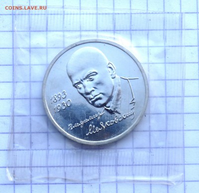 1 рубль 1993 г  Маяковский (запайка) до 30.12.2018 22-00 - PC290848.JPG