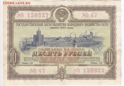 СССР-Облигация на 10 рублей выпуск 1953 года до 04.01 в 22.0 - IMG_20181229_0002