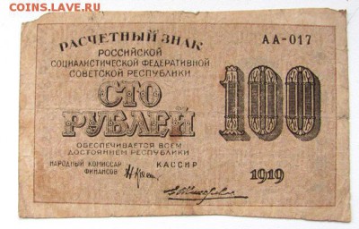 расчетный знак 100р 1919г. - IMG_0178.JPG