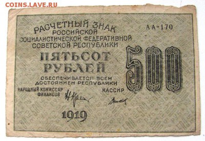 расчетный знак 500р. 1919г. - IMG_0180.JPG