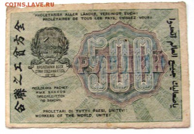 расчетный знак 500р. 1919г. - IMG_0181.JPG