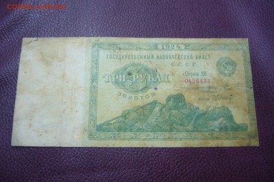 Оценка 3 рубля золотом 1924, 5 рублей 1898 и др - P2030188.JPG